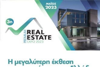 3η Premium Real Estate Expo 2023: Επιστρέφει η έκθεση για τα ακίνητα και τις επενδύσεις στην Ελλάδα