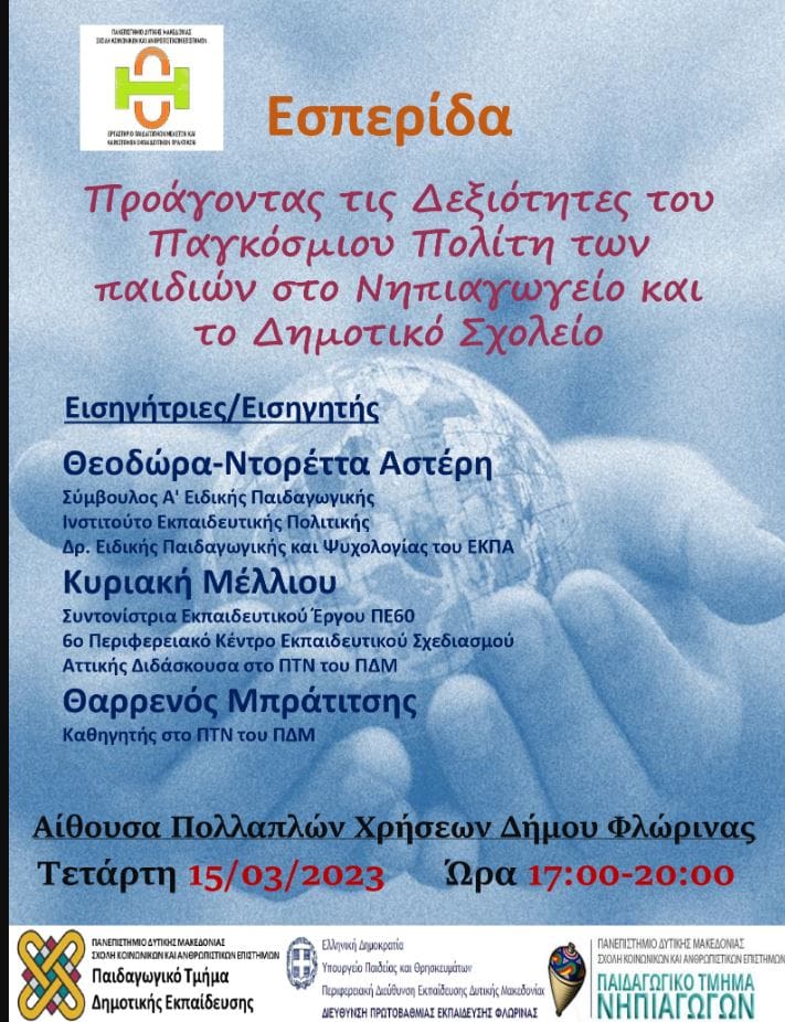 Eordaialive.com - Τα Νέα της Πτολεμαΐδας, Εορδαίας, Κοζάνης Πανεπιστήμιο Δυτικής Μακεδονίας | Εσπερίδα με θέμα «Προάγοντας τις Δεξιότητες του Παγκόσμιου Πολίτη των παιδιών στο Νηπιαγωγείο και το Δημοτικό Σχολείο», στη Φλώρινα.