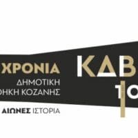 Kοζάνη: Συναυλία για τα 100 χρόνια Βιβλιοθήκη