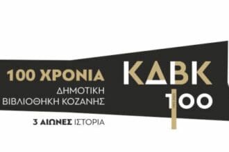 Kοζάνη: Συναυλία για τα 100 χρόνια Βιβλιοθήκη