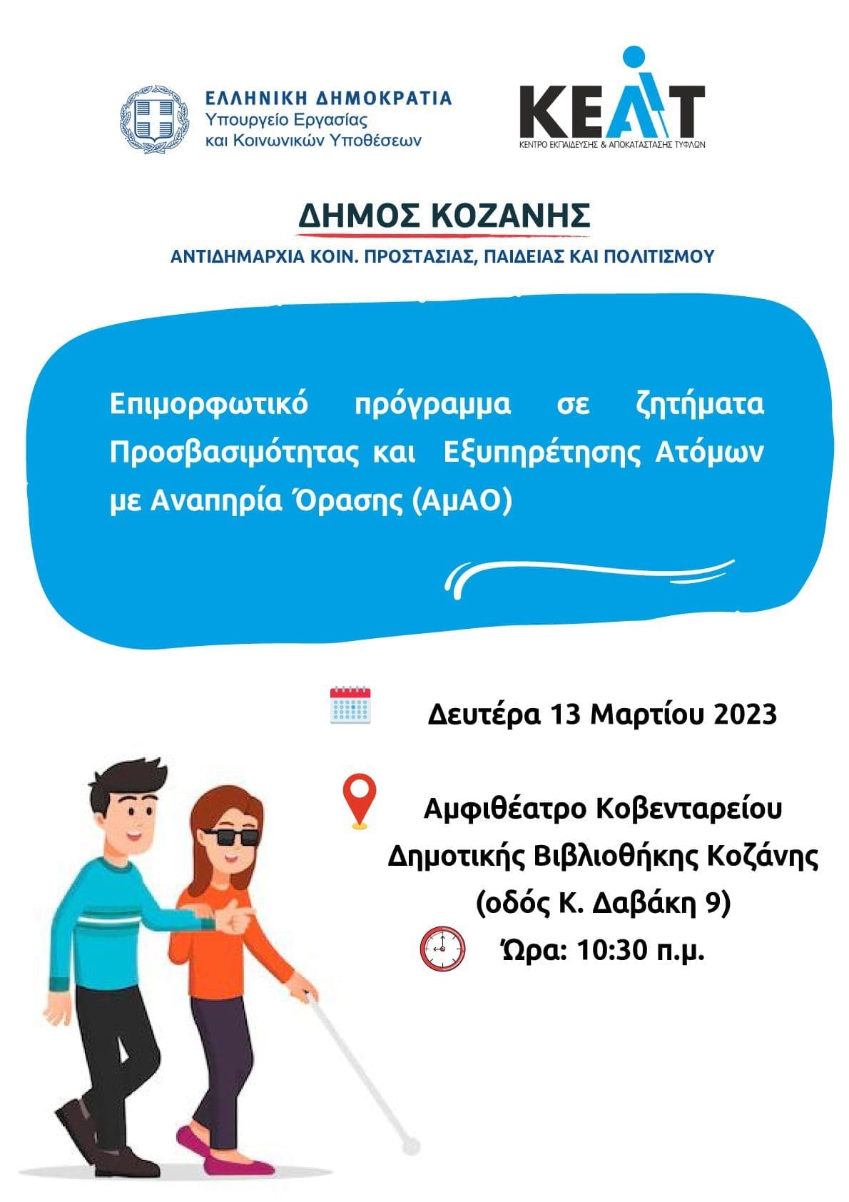 Συνεργασία Δήμου Κοζάνης & ΚΕΑΤ: Επιμορφωτικό πρόγραμμα για την προσβασιμότητα και την εξυπηρέτηση ατόμων με αναπηρία όρασης - Eordaialive.com