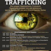 Μποδοσάκειο Νοσοκομείο Πτολεμαΐδας: Hμερίδα με θέμα: «Trafficking - Μια μορφή κακοποίησης γυναικών