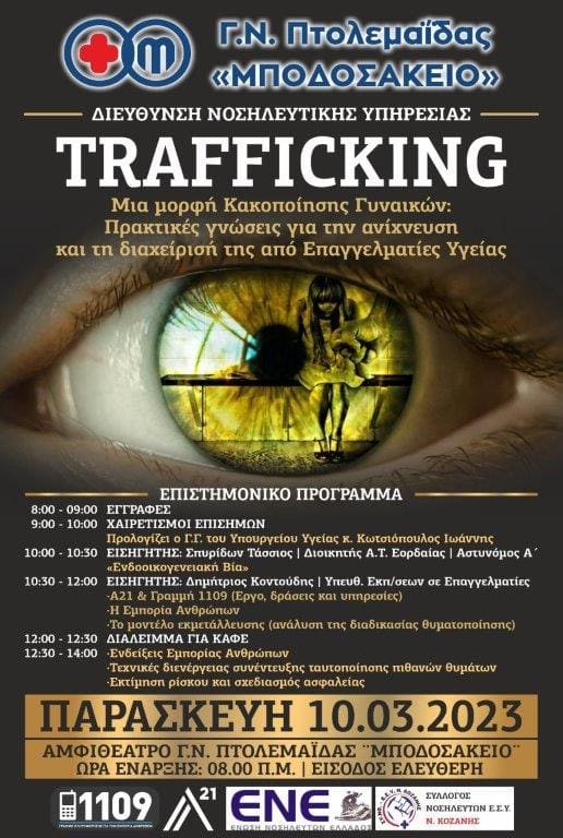Μποδοσάκειο Νοσοκομείο Πτολεμαΐδας: Hμερίδα με θέμα: «Trafficking - Μια μορφή κακοποίησης γυναικών