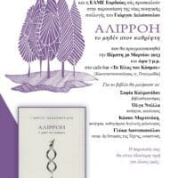 Πτολεμαΐδα: Βιβλιοπαρουσίαση της  ποιητικής συλλογής Αλιρρόη: το μηδέν στον καθρέφτη του Γιώργου Δελιόπουλου
