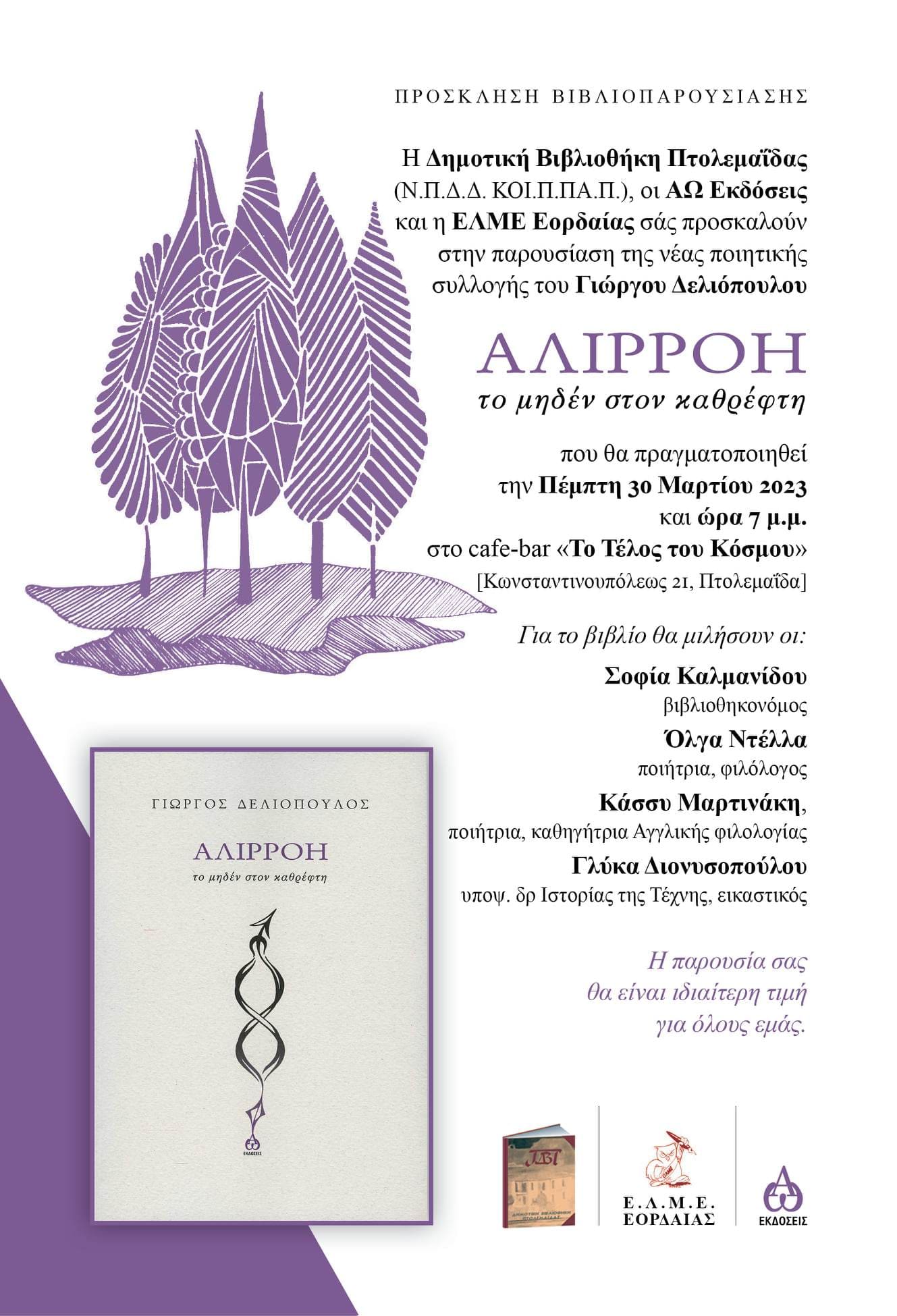 Πτολεμαΐδα: Βιβλιοπαρουσίαση της  ποιητικής συλλογής Αλιρρόη: το μηδέν στον καθρέφτη του Γιώργου Δελιόπουλου