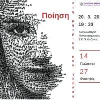 Eordaialive.com - Τα Νέα της Πτολεμαΐδας, Εορδαίας, Κοζάνης Πανεπιστήμιο Δυτικής Μακεδονίας | Παγκόσμια Ημέρα Ποίησης | «Ποίηση στη μητρική μου γλώσσα».