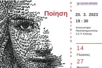 Eordaialive.com - Τα Νέα της Πτολεμαΐδας, Εορδαίας, Κοζάνης Πανεπιστήμιο Δυτικής Μακεδονίας | Παγκόσμια Ημέρα Ποίησης | «Ποίηση στη μητρική μου γλώσσα».