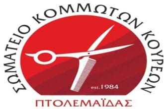 Σωματείο Κομμωτών-Κουρέων Πτολεμαΐδας: Κλείνουμε τα κομμωτήρια-κουρεία μας και διαμαρτυρόμαστε σθεναρά για το έγκλημα στα Τέμπη