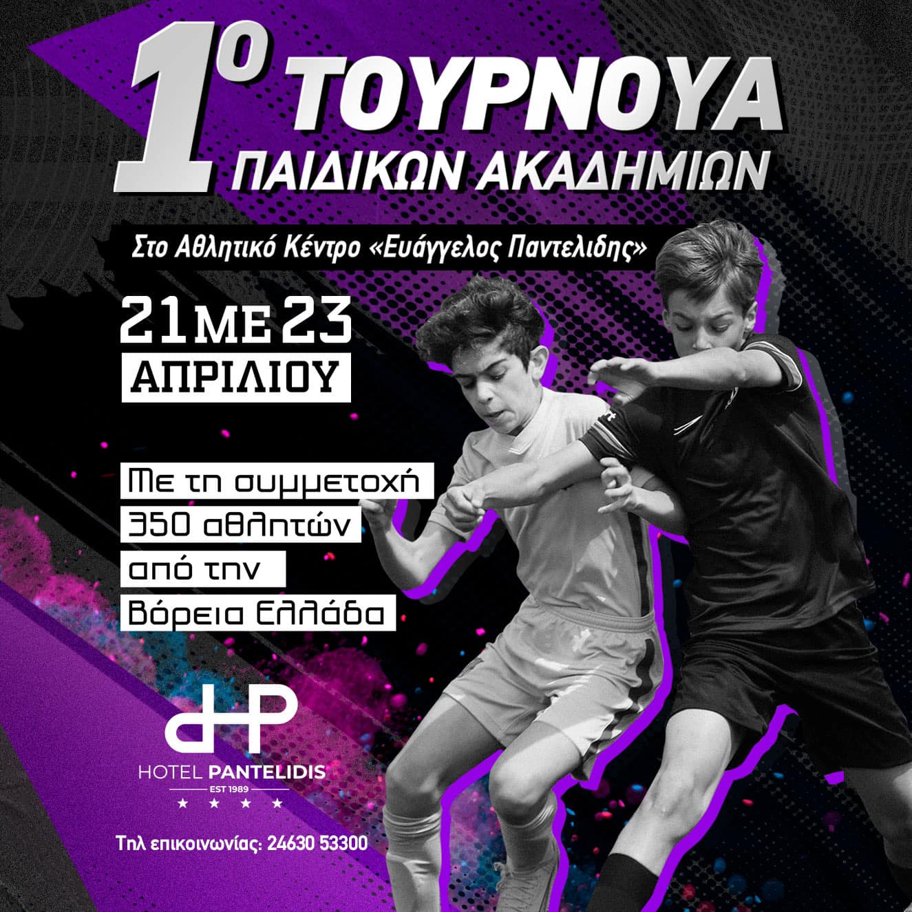 Eordaialive.com - Τα Νέα της Πτολεμαΐδας, Εορδαίας, Κοζάνης Με τη συμμέτοχή 350 αθλητών από όλη τη Βόρεια Ελλάδα , ξεκίνησε το 1ο Τουρνουά παιδικών ακαδημιών στο Αθλητικό Κέντρο Ευάγγελος Παντελίδης (βίντεο φωτογραφίες)