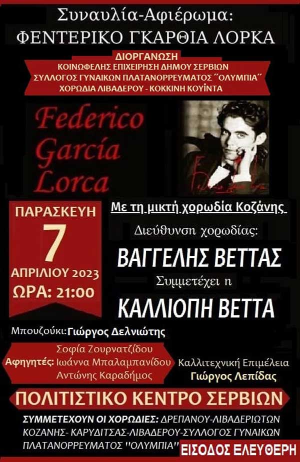 Συναυλία –Αφιέρωμα στο Φρεντερίκο Γκαρθία Λόρκα στα Σέρβια.  