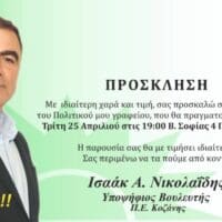 Πτολεμαΐδα: Πρόσκληση για τα εγκαίνια του νέου Πολιτικού γραφείου του Ισαάκ Νικολαιδη
