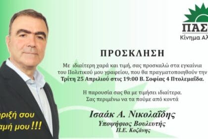 Πτολεμαΐδα: Πρόσκληση για τα εγκαίνια του νέου Πολιτικού γραφείου του Ισαάκ Νικολαιδη
