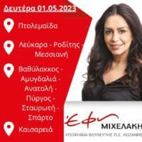 Tο πρόγραμμα της υποψήφιας βουλευτή ΣΥΡΙΖΑ-ΠΣ Έφης Μιχελάκη για αύριο Δευτέρα 01.05.2023.