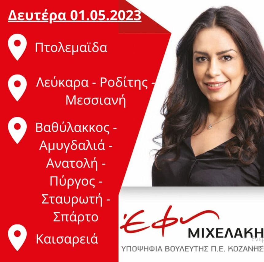 Tο πρόγραμμα της υποψήφιας βουλευτή ΣΥΡΙΖΑ-ΠΣ Έφης Μιχελάκη για αύριο Δευτέρα 01.05.2023.