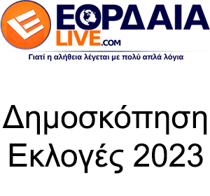 Δημοσκόπηση από το eordaialive.com: Ποιο κόμμα θα ψηφίσετε στις επερχόμενες εθνικές εκλογές 21/05;