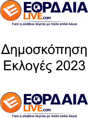 Δημοσκόπηση από το eordaialive.com: Ποιο κόμμα θα ψηφίσετε στις επερχόμενες εθνικές εκλογές 21/05;