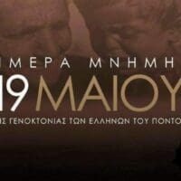 Πτολεμαΐδα - 19η Μαΐου: Ημέρα Μνήμης της Γενοκτονίας των Ελλήνων του Πόντου - Πρόγραμμα εκδηλώσεων
