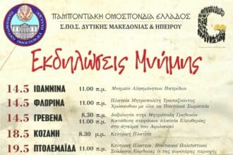 Εκδηλώσεις Μνήμης για τη Γενοκτονία των Ελλήνων του Πόντου
