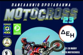 H Πτολεμαΐδα φιλοξενεί το πανελλήνιο πρωτάθλημα motocross!