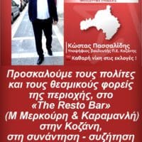 Eordaialive.com - Τα Νέα της Πτολεμαΐδας, Εορδαίας, Κοζάνης Κώστας Πασσαλίδης: Συνάντηση συζήτηση με θεσμικούς φορείς και πολίτες στην Κοζάνη