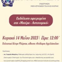 η Γενική Περιφερειακή Αστυνομική Διεύθυνση Δυτικής Μακεδονίας πραγματοποιεί εκδήλωση για να τιμηθεί η «Μητέρα- Αστυνομικός»