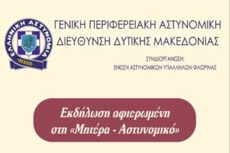 η Γενική Περιφερειακή Αστυνομική Διεύθυνση Δυτικής Μακεδονίας πραγματοποιεί εκδήλωση για να τιμηθεί η «Μητέρα- Αστυνομικός»