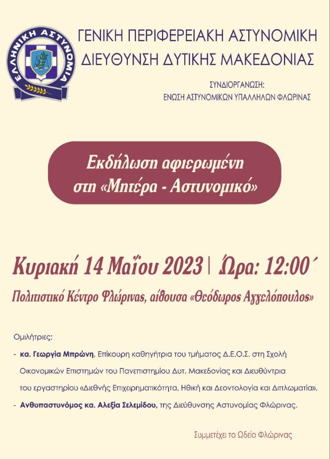 Eordaialive.com - Τα Νέα της Πτολεμαΐδας, Εορδαίας, Κοζάνης H Γενική Περιφερειακή Αστυνομική Διεύθυνση Δυτικής Μακεδονίας πραγματοποιεί εκδήλωση για να τιμηθεί η «Μητέρα- Αστυνομικός»