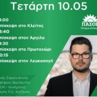 Το πρόγραμμα του Υποψήφιου Βουλευτή ΠΑΣΟΚ Π.Ε Κοζάνης Λουκά Ζαρογιάννη για Τετάρτη 10 Μαΐου