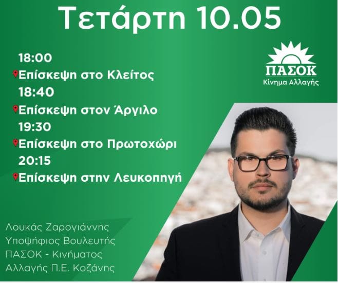 Το πρόγραμμα του Υποψήφιου Βουλευτή ΠΑΣΟΚ Π.Ε Κοζάνης Λουκά Ζαρογιάννη για Τετάρτη 10 Μαΐου