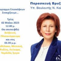 Παρασκευή Βρυζίδου υπ. Βουλευτής Ν. Κοζάνης : Πρόγραμμα επισκέψεων Τρίτη 02 Μαΐου 2023