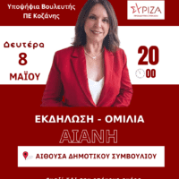 Πρόγραμμα επισκέψεων και εκδηλώσεων της υπ. Βουλευτή ΣΥΡΙΖΑ Π.Σ. Π.Ε. Κοζάνης κ. Καλλιόπης Βέττα, 8.5.23