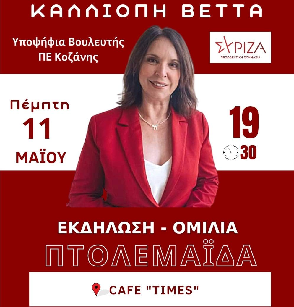 Η υπ.Βουλευτής ΣΥΡΙΖΑ ΠΣ Π.Ε. Κοζάνης κ.Καλλιόπη Βέττα θα μιλήσει σε εκδήλωση στην Πτολεμαΐδα, στο Cafe Times (Εθν. Αντίστασης 16), αύριο Πέμπτη 11 Μάϊου, στις 19.30. Η παρουσίας σας θα είναι τιμή και χαρά, μήνυμα ελπίδας και πίστης.