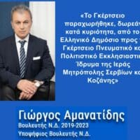 Γιώργος Αμανατίδης: «Το Γκέρτσειο παραχωρήθηκε, δωρεάν κατά κυριότητα, από το Ελληνικό Δημόσιο προς το Γκέρτσειο Πνευματικό και Πολιτιστικό Εκκλησιαστικό Ίδρυμα της Ιεράς Μητρόπολης Σερβίων και Κοζάνης»