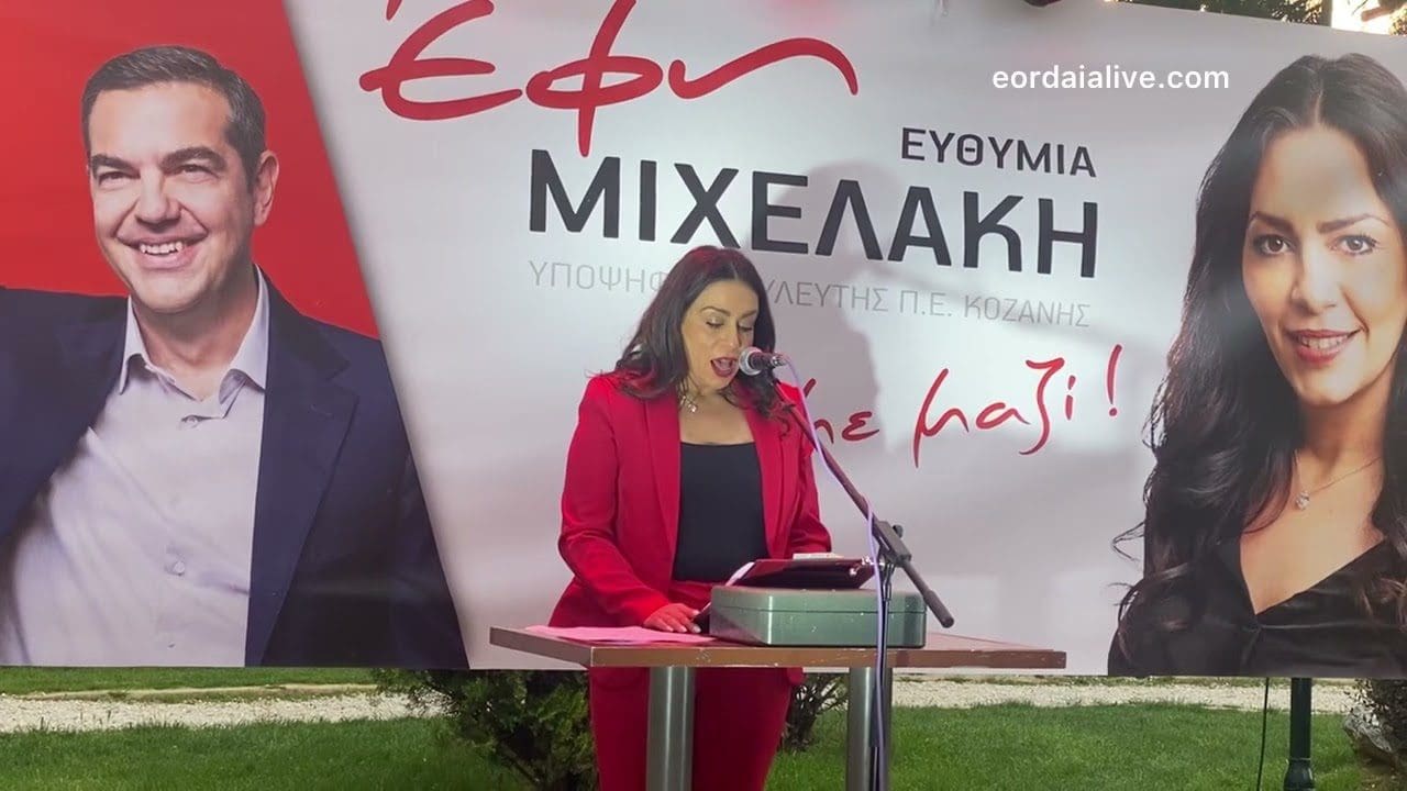 Η κεντρική ομιλία της υποψήφιας βουλευτή ΣΥΡΙΖΑ-ΠΣ Έφης Μιχελάκη στην Πτολεμαΐδα (βίντεο-φωτογραφίες)