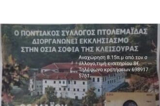 Ο Ποντιακός Σύλλογος Πτολεμαΐδας διοργανώνει Εκκλησιασμό στην Οσία Σοφία της Κλεισούρας