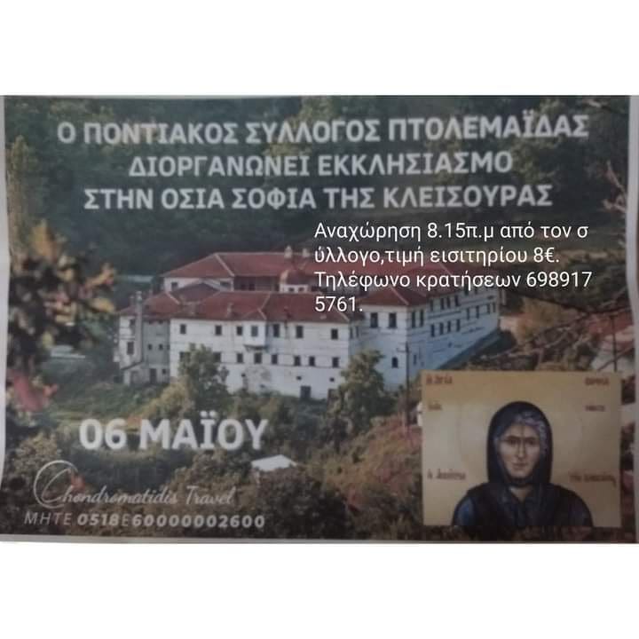 Ο Ποντιακός Σύλλογος Πτολεμαΐδας διοργανώνει Εκκλησιασμό στην Οσία Σοφία της Κλεισούρας