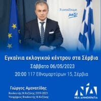 Γ. Αμανατίδης: Εγκαίνια εκλογικού κέντρου στα Σέρβια και πρόγραμμα επισκέψεων Σάββατο 6 Μαΐου