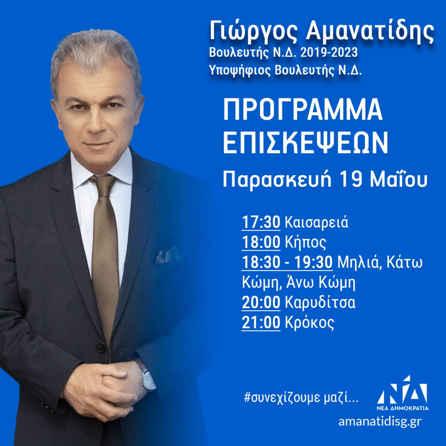 Γ. Αμανατίδης: Πρόγραμμα Επισκέψεων Παρασκευής 19 Μαΐου