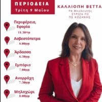 Πρόγραμμα επισκέψεων και εκδηλώσεων της υπ. Βουλευτή ΣΥΡΙΖΑ Π.Σ. Π.Ε. Κοζάνης κ. Καλλιόπης Βέττα, 9.5.23