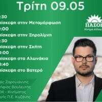 Το πρόγραμμα του Υποψήφιου Βουλευτή ΠΑΣΟΚ Π.Ε Κοζάνης Λουκά Ζαρογιάννη (Τρίτη 9 Μαΐου)