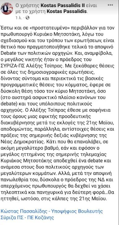 Eordaialive.com - Τα Νέα της Πτολεμαΐδας, Εορδαίας, Κοζάνης O Kώστας Πασσαλίδης για το debate των πολιτικών αρχηγών: ''Αναμφίβολα'' ο Αλέξης Τσίπρας ήταν ο μεγάλος νικητής