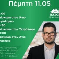 Το πρόγραμμα του Υποψήφιου Βουλευτή ΠΑΣΟΚ Π.Ε Κοζάνης Λουκά Ζαρογιάννη για Πέμπτη 11 Μαΐου