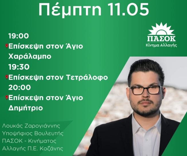 Το πρόγραμμα του Υποψήφιου Βουλευτή ΠΑΣΟΚ Π.Ε Κοζάνης Λουκά Ζαρογιάννη για Πέμπτη 11 Μαΐου
