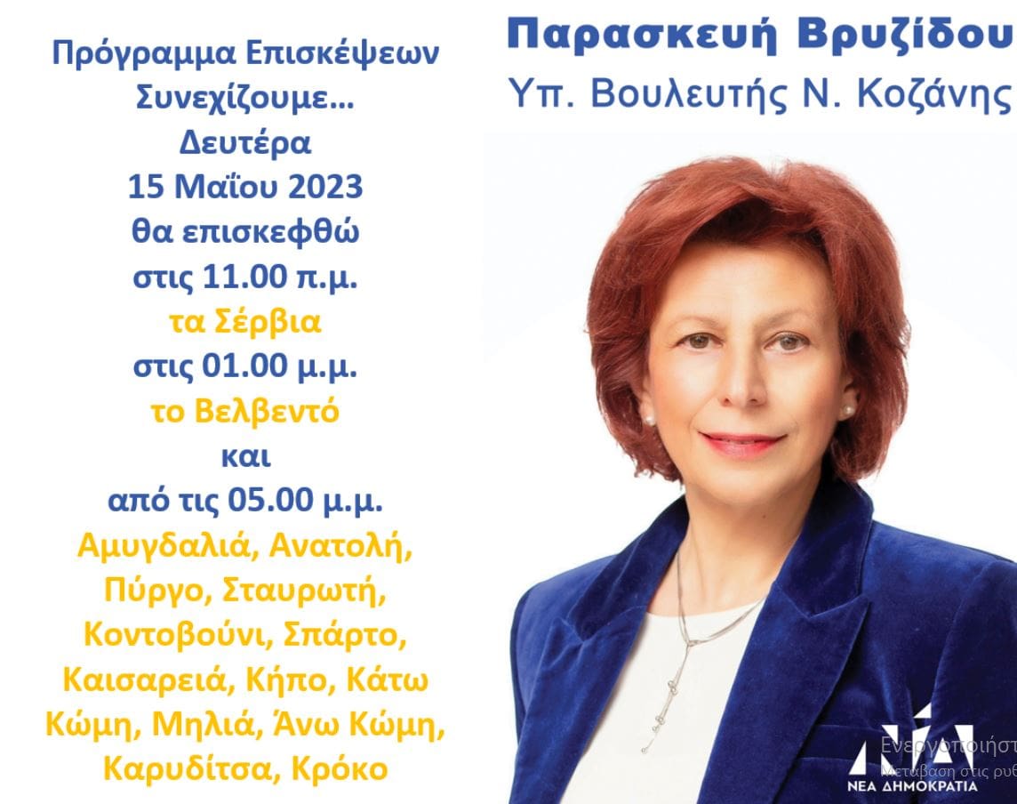 Π. Βρυζίδου υπ. Βουλευτής Ν. Κοζάνης: Πρόγραμμα επισκέψεων Δευτέρα 15 Μαΐου 2023