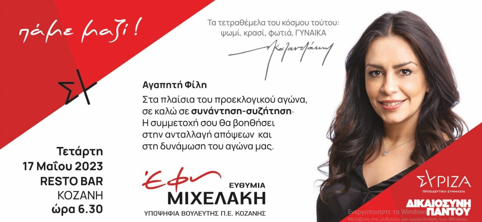 Υποψήφια βουλευτή ΣΥΡΙΖΑ-ΠΣ Έφη Μιχελάκη - Συνάντηση γυναικών την Τετάρτη 17.05.2023 στο RESTO BAR στην Κοζάνη.