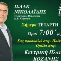 Σήμερα Τετάρτη 17/5/ η κεντρική ομιλία του υπ βουλευτή Ισαάκ Νικολαΐδη στην Κοζάνη
