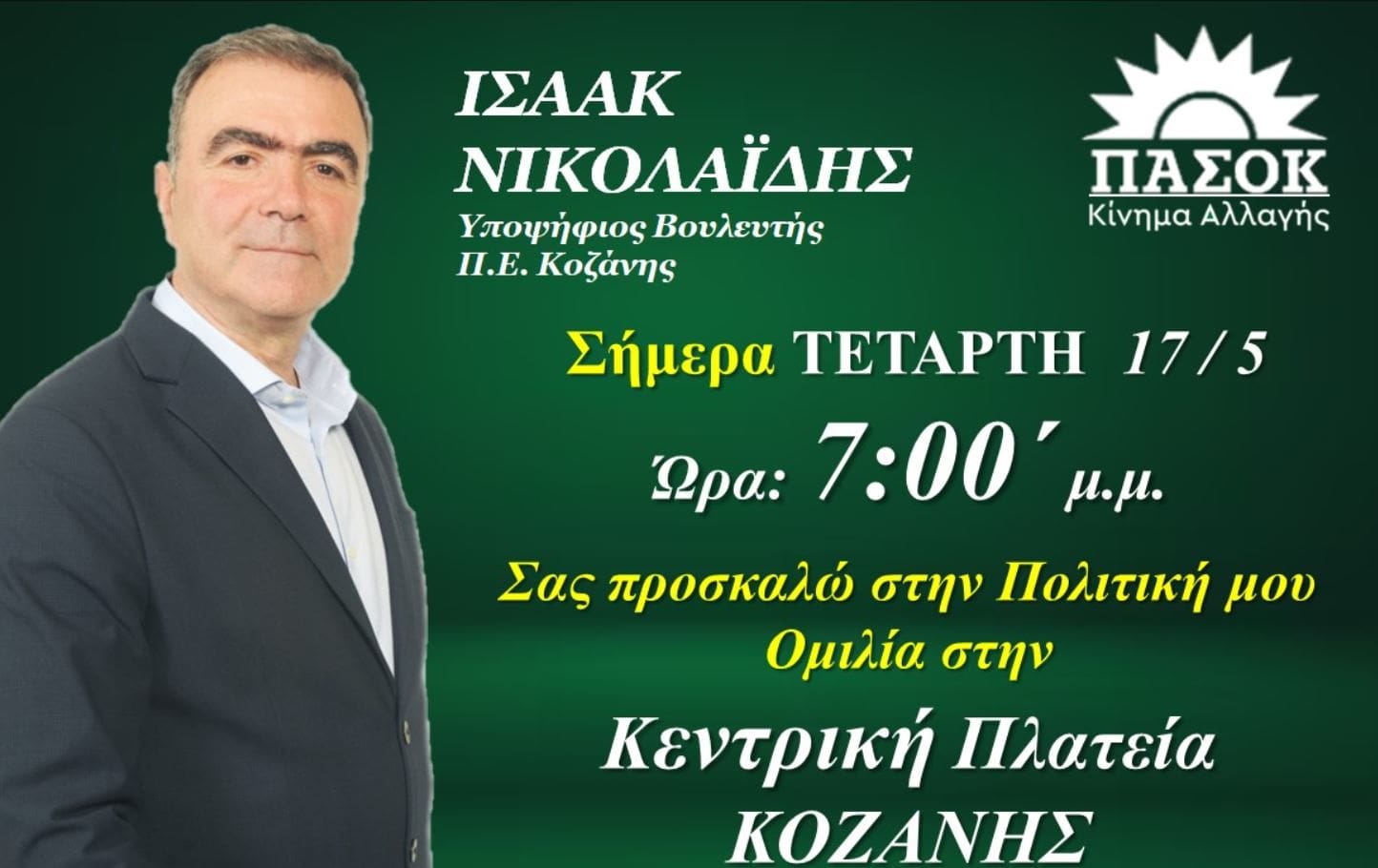 Σήμερα Τετάρτη 17/5/ η κεντρική ομιλία του υπ βουλευτή Ισαάκ Νικολαΐδη στην Κοζάνη