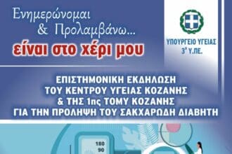 Επιστημονική εκδήλωση του κέντρου υγείας Κοζάνης & της 1ης ΤΟΜΥ Κοζάνης για την πρόληψη του σακχαρώδη διαβήτη