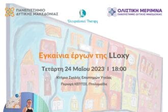 Τμήμα Εργοθεραπείας Πανεπιστημίου Δυτικής Μακεδονίας | Εγκαίνια έργων της Λωξάνδρας Λούκας (LLoxy).