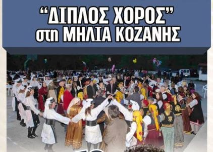 Διπλός Χορός στη Μηλιά Κοζάνης!